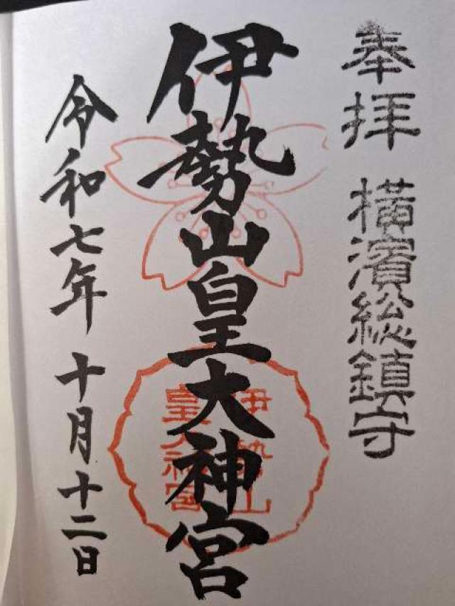 伊勢山皇大神宮の御朱印1