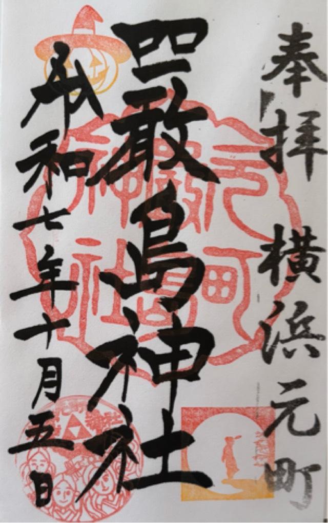 嚴島神社（元町厳島神社）の御朱印2