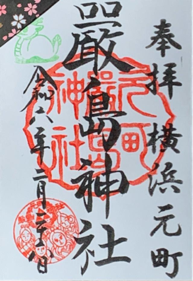 嚴島神社（元町厳島神社）の御朱印5