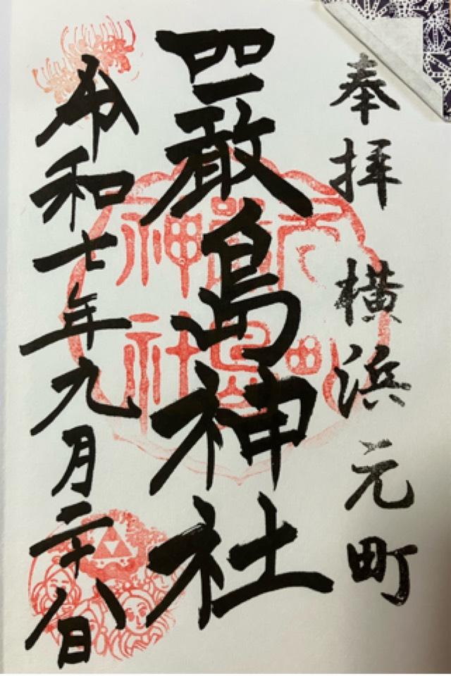 嚴島神社（元町厳島神社）の御朱印4