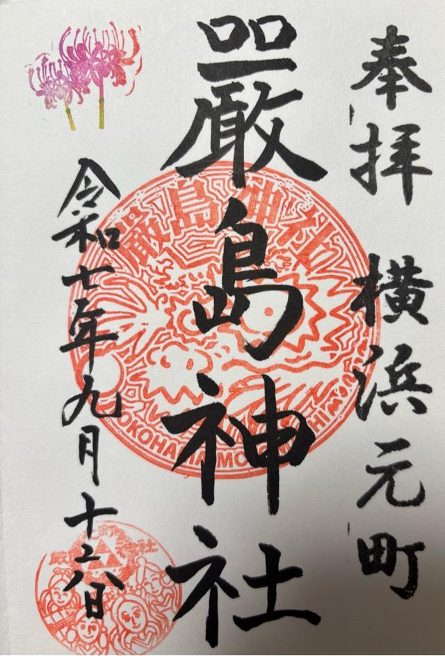 嚴島神社（元町厳島神社）の御朱印2