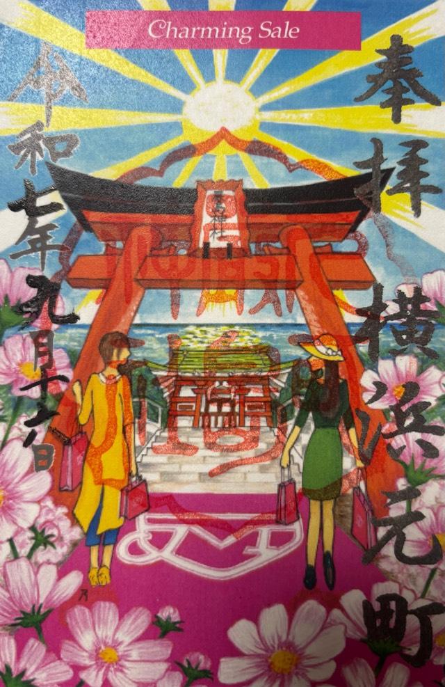 嚴島神社（元町厳島神社）の御朱印1
