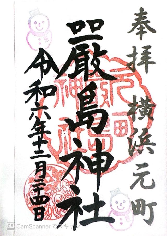 嚴島神社（元町厳島神社）の御朱印3