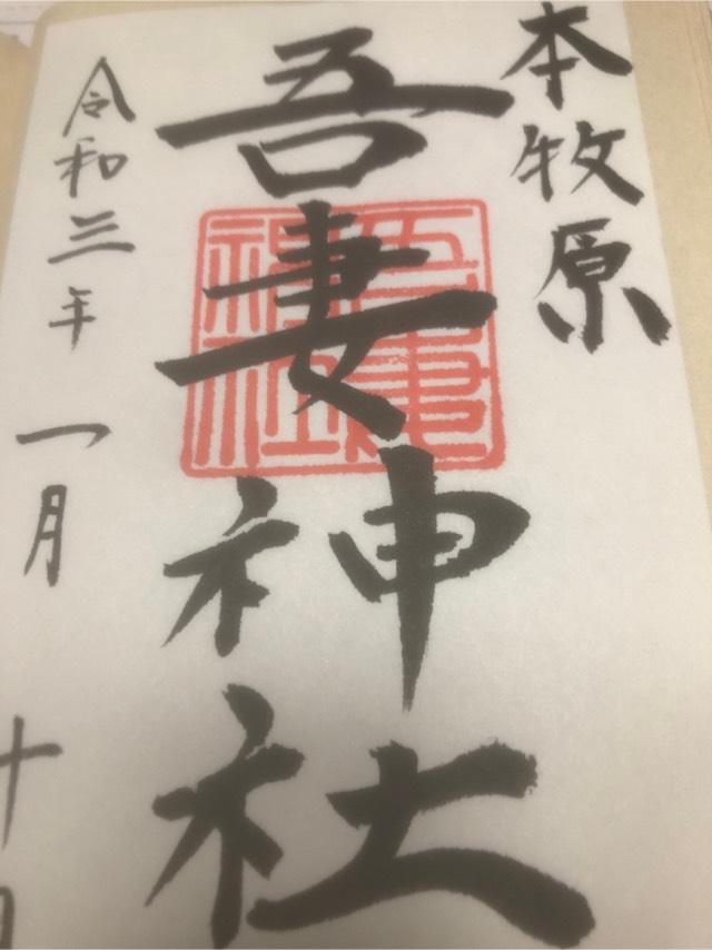 吾妻神社（おあづまさま）の御朱印4