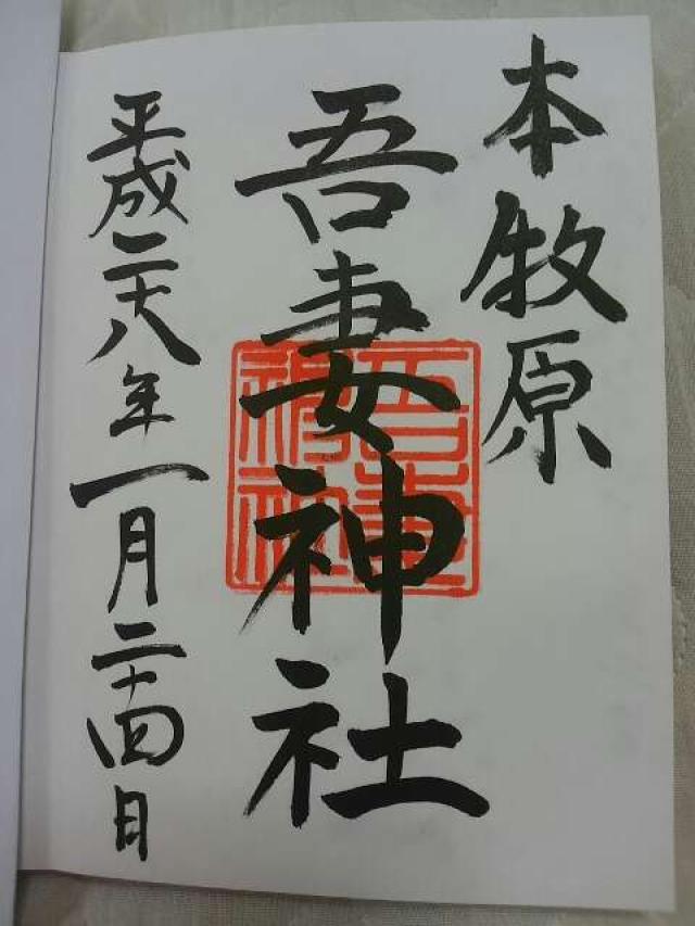 吾妻神社（おあづまさま）の御朱印6