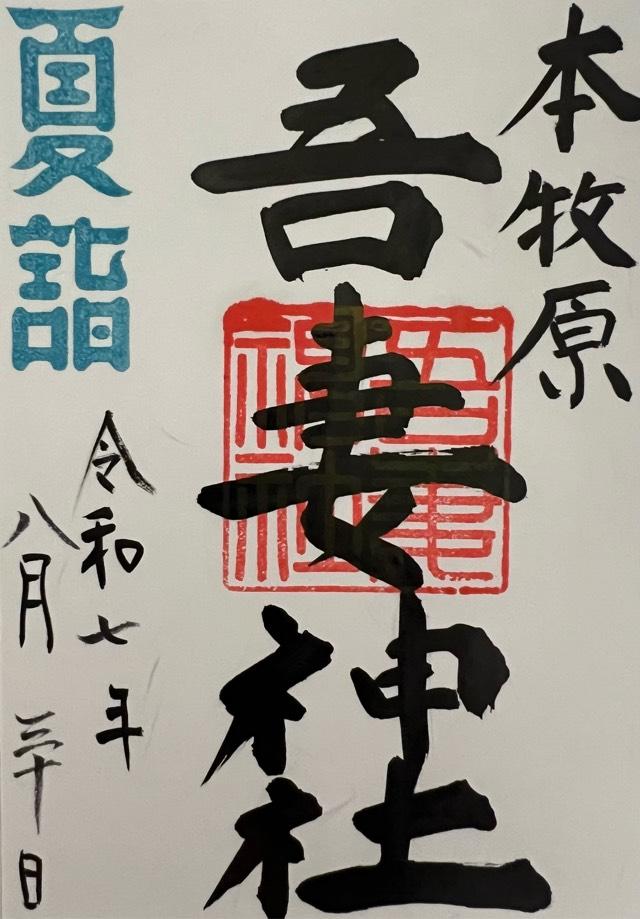 吾妻神社（おあづまさま）の御朱印1