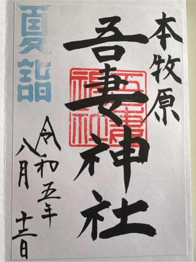 吾妻神社（おあづまさま）の御朱印3
