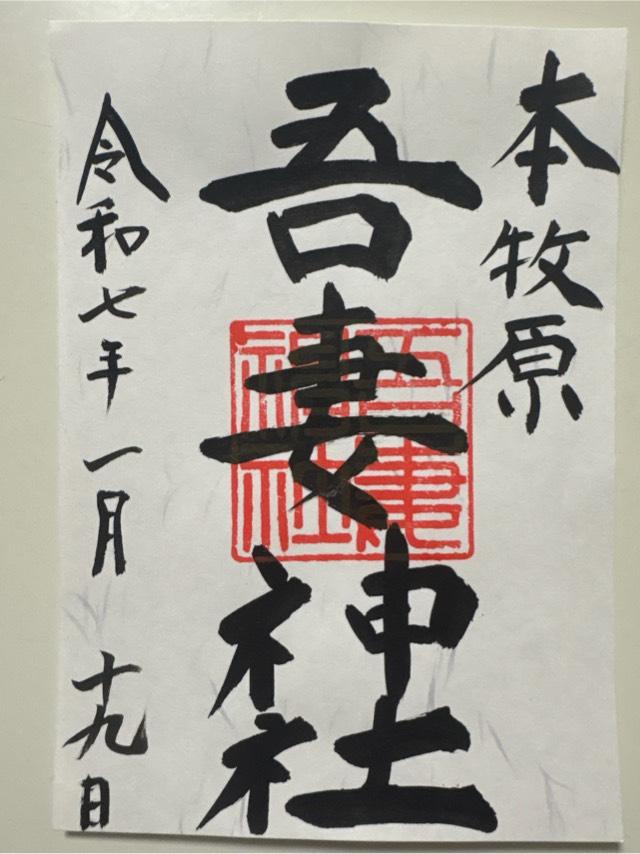 吾妻神社（おあづまさま）の御朱印2