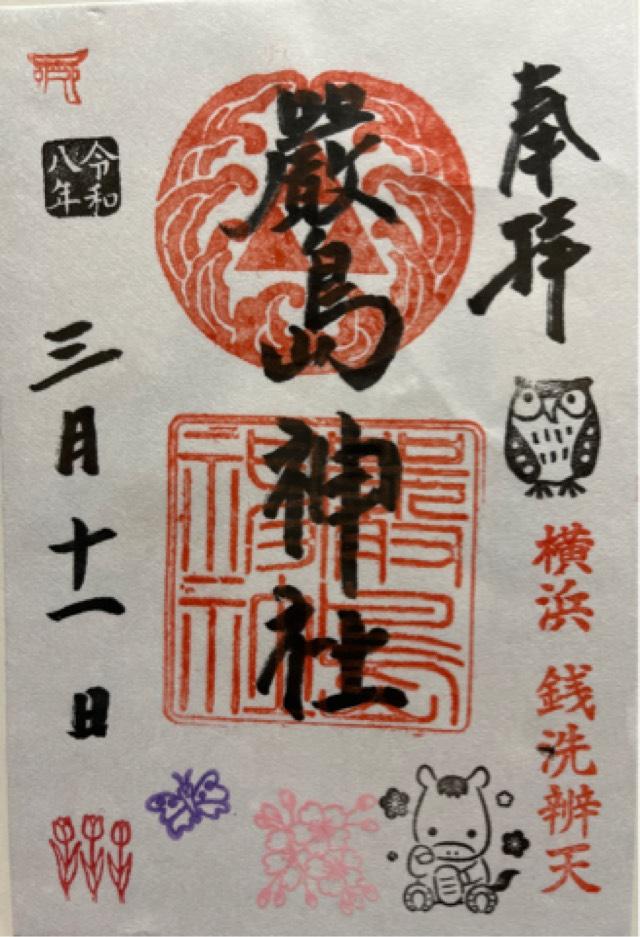 厳島神社（横浜弁天）の写真1