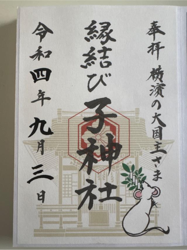 子神社(人不入斗宮)の御朱印6