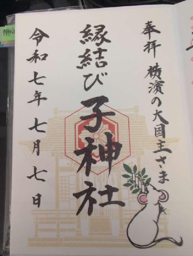 子神社(人不入斗宮)の御朱印3