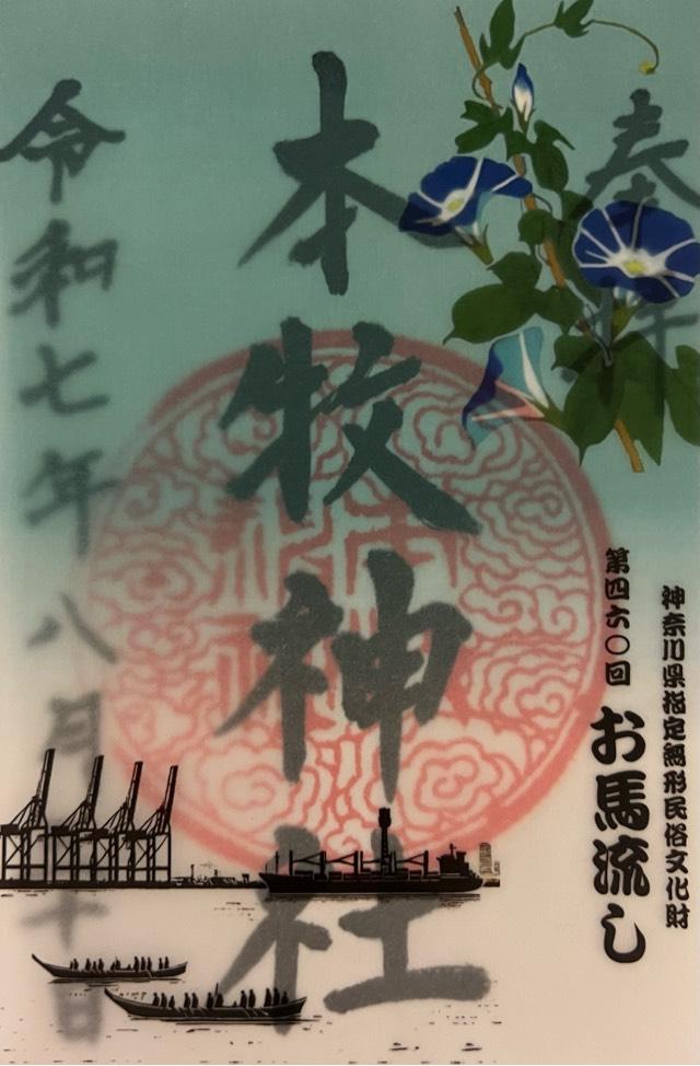 本牧神社の御朱印6