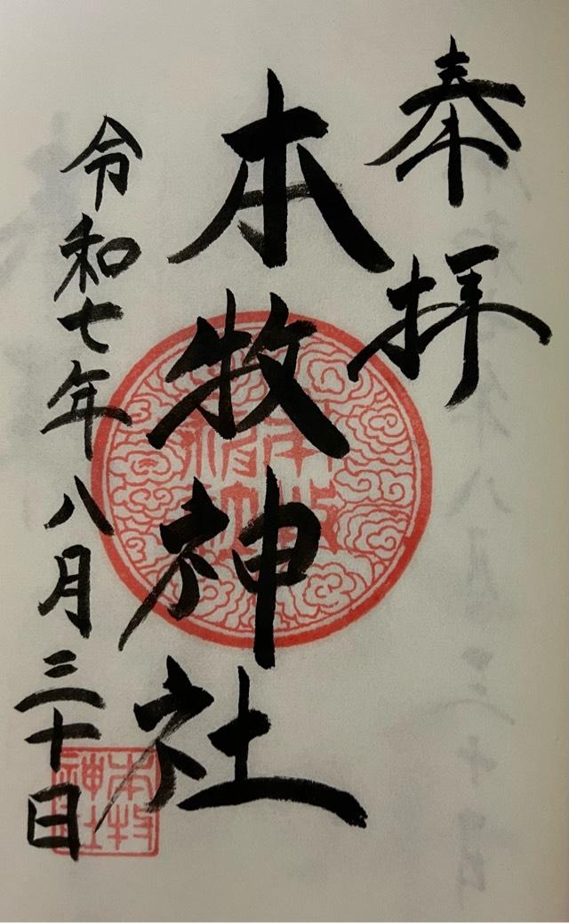 本牧神社の御朱印5