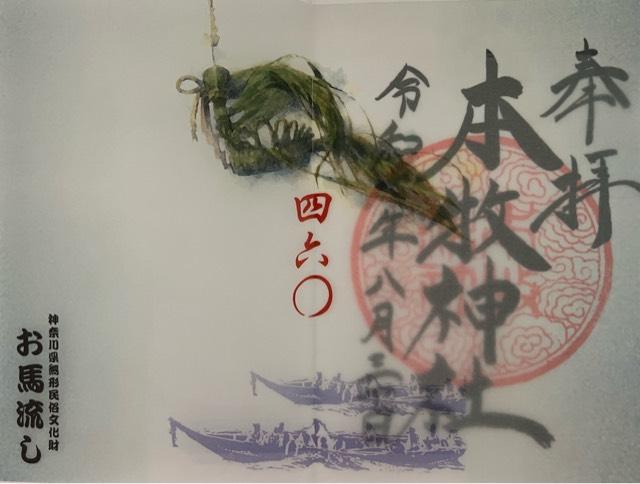本牧神社の御朱印4