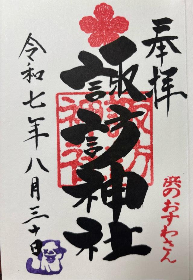 諏訪神社の御朱印1