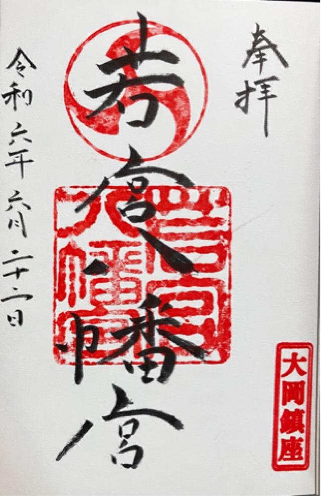 若宮八幡宮の御朱印2