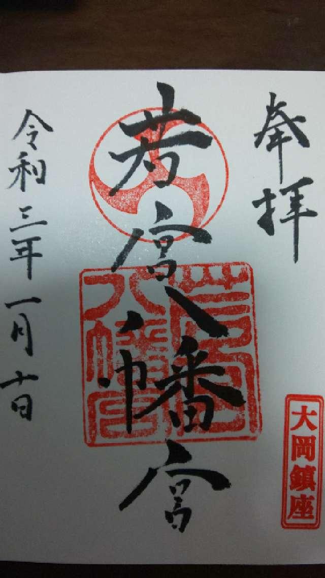 若宮八幡宮の御朱印5