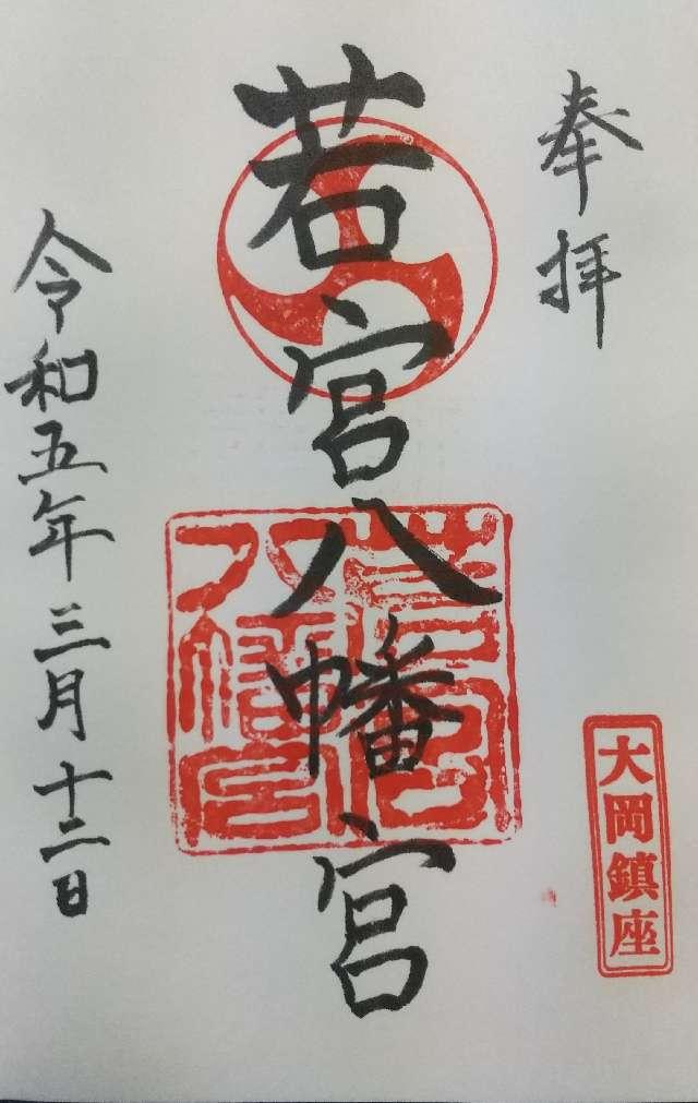 若宮八幡宮の御朱印3