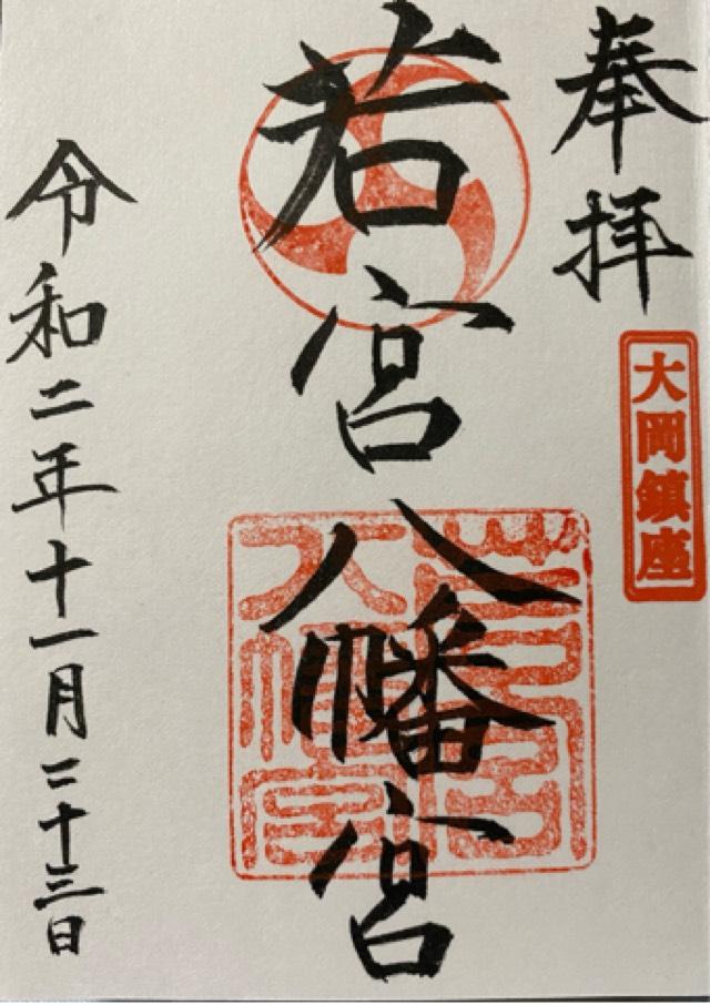 若宮八幡宮の御朱印6