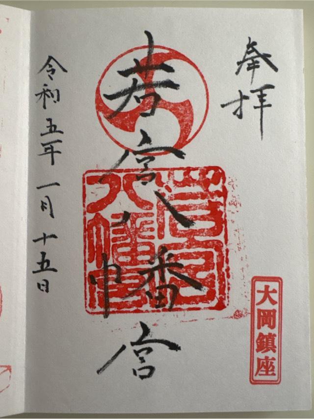 若宮八幡宮の御朱印4