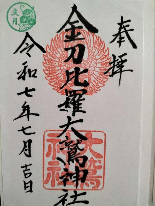 金刀比羅大鷲神社の御朱印3