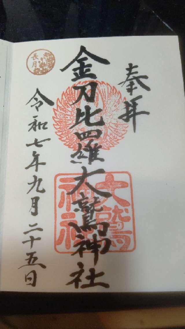 金刀比羅大鷲神社の御朱印2