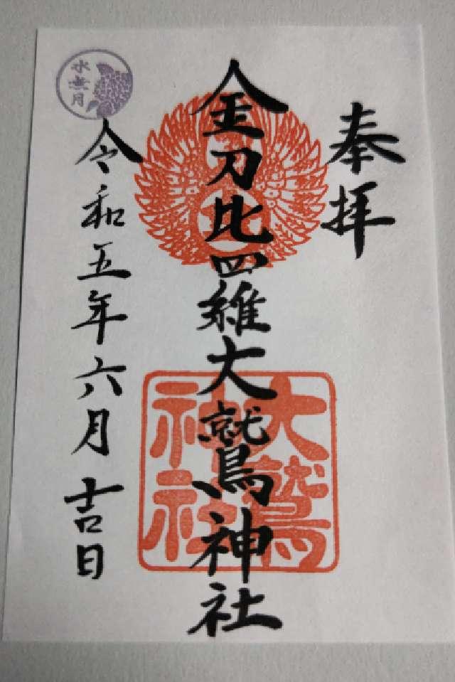 神奈川県横浜市南区真金町1ｰ3 金刀比羅大鷲神社の御朱印