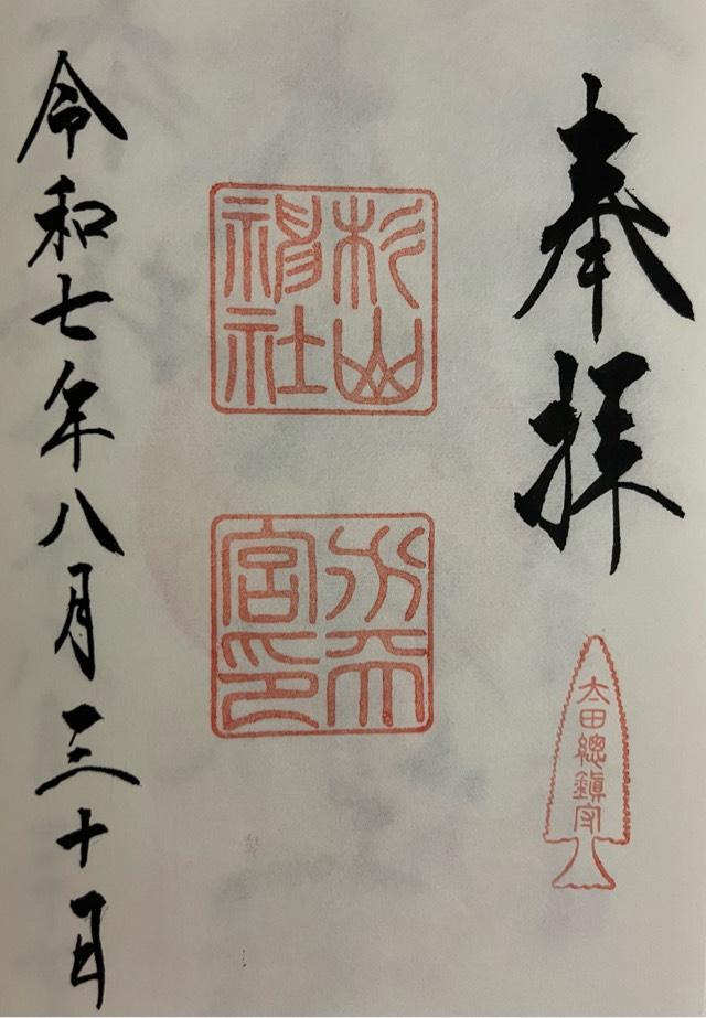 杉山神社（横浜水天宮）の御朱印1