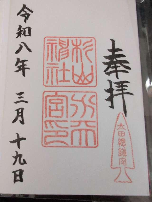 太田 杉山神社（横浜水天宮）の御朱印2