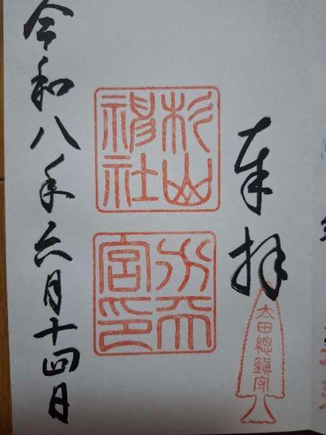 太田 杉山神社（横浜水天宮）の御朱印1