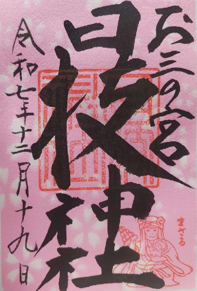 日枝神社（お三の宮）の御朱印3