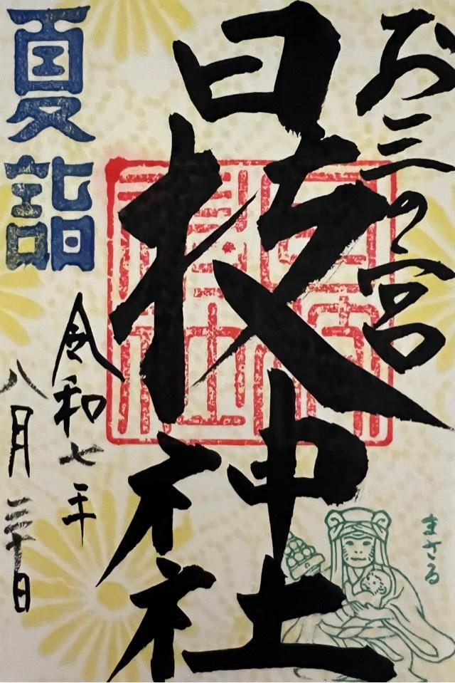 日枝神社（お三の宮）の御朱印6