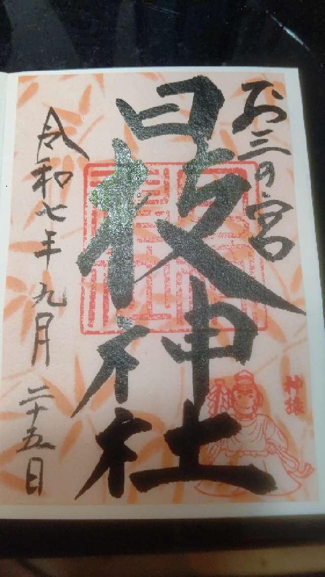 日枝神社（お三の宮）の御朱印5