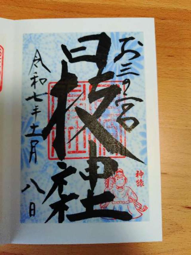 日枝神社（お三の宮）の御朱印4
