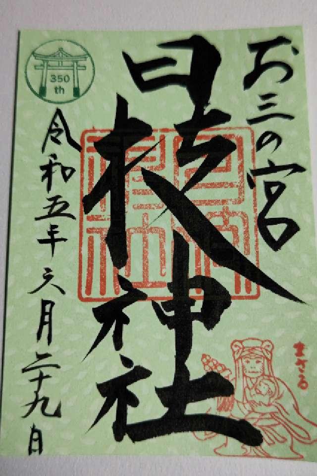 神奈川県横浜市南区山王町5ｰ32 日枝神社（お三の宮）の御朱印