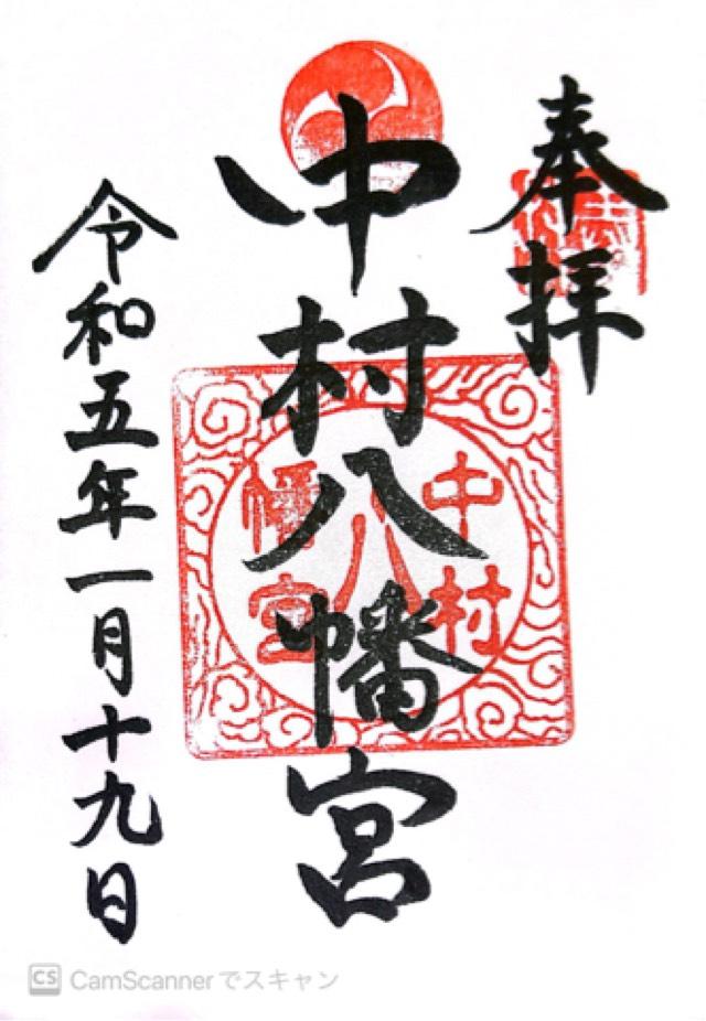 中村八幡宮の御朱印4