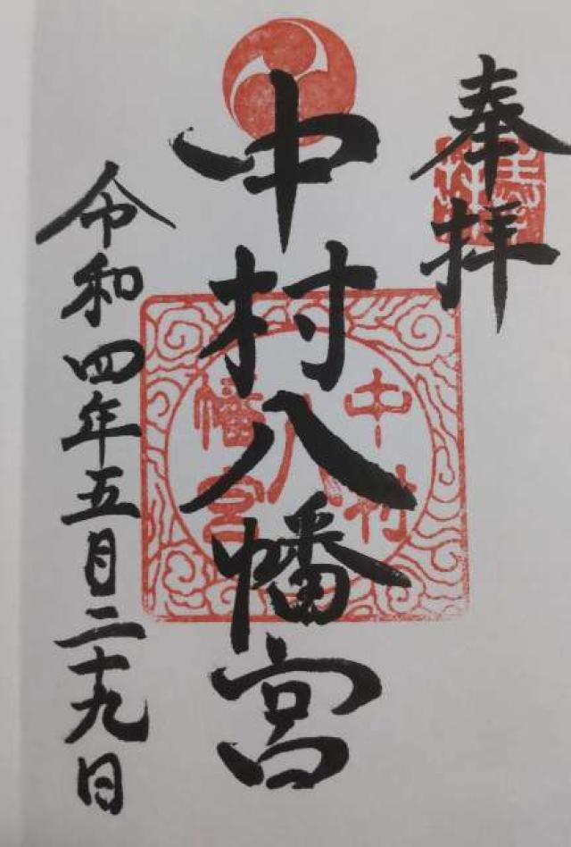 中村八幡宮の御朱印6