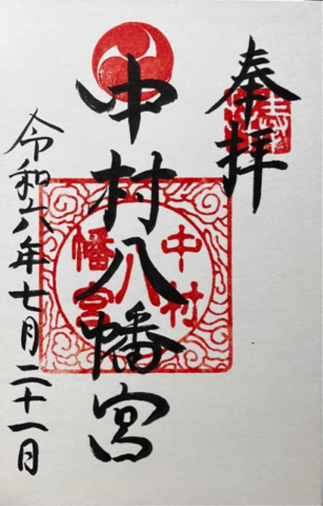 中村八幡宮の御朱印2