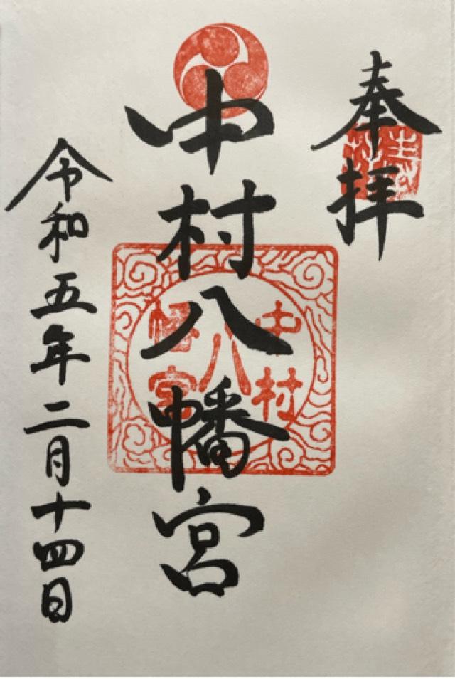 中村八幡宮の御朱印3