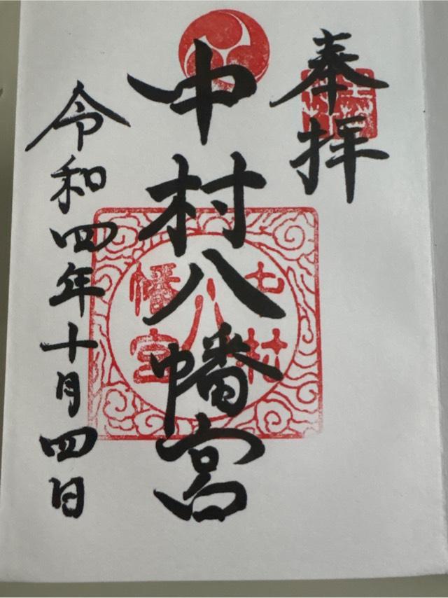 中村八幡宮の御朱印5