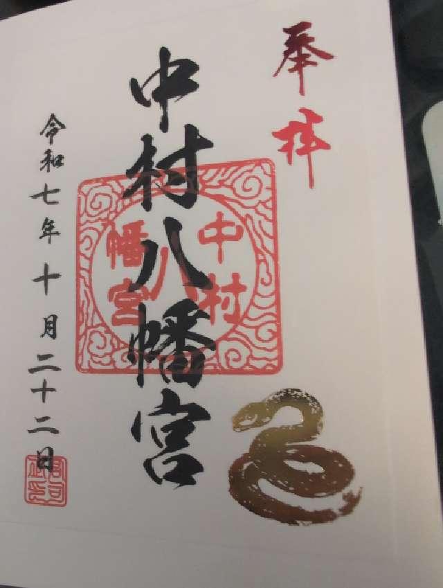 中村八幡宮の御朱印1