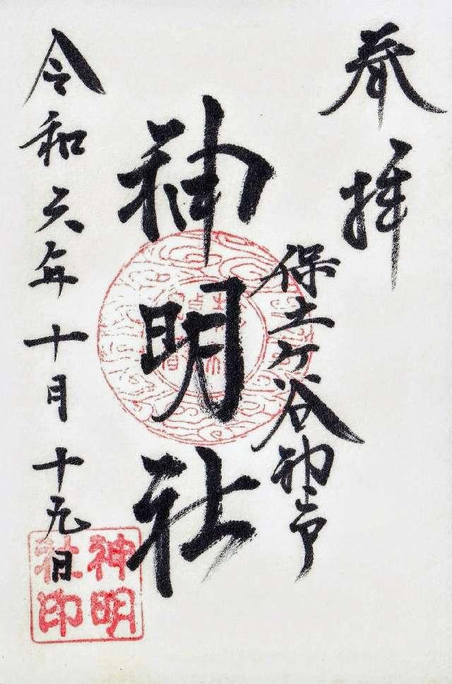 神明社(保土ヶ谷区神戸町)の御朱印6