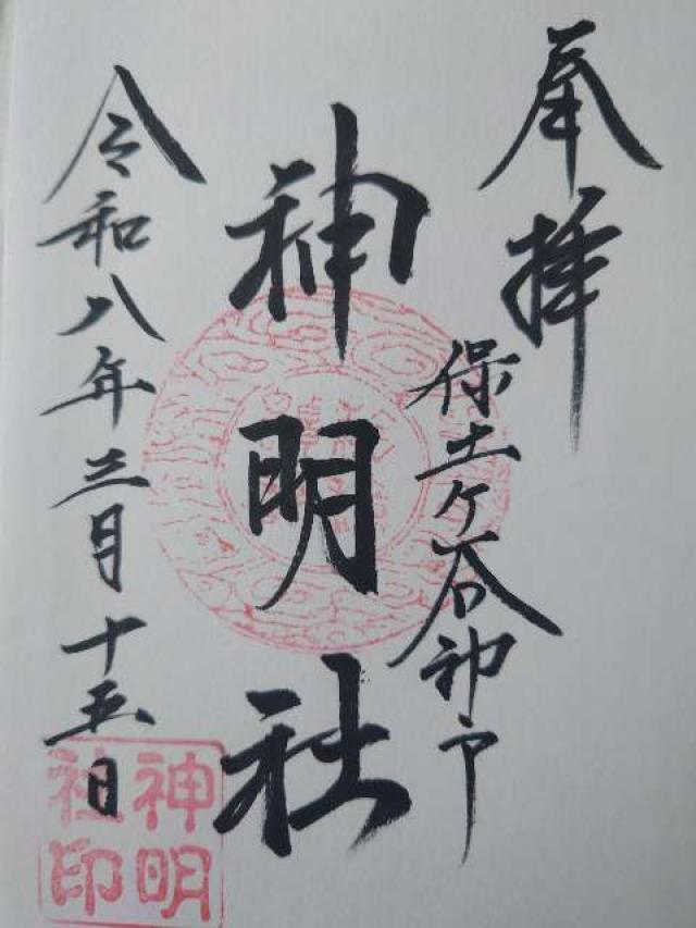 神明社(保土ヶ谷区神戸町)の御朱印1