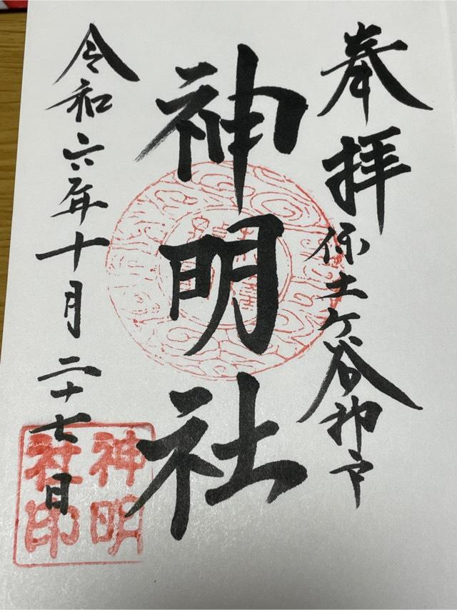 神明社(保土ヶ谷区神戸町)の御朱印5
