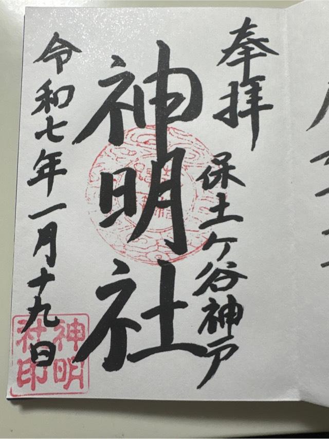 神明社(保土ヶ谷区神戸町)の御朱印3