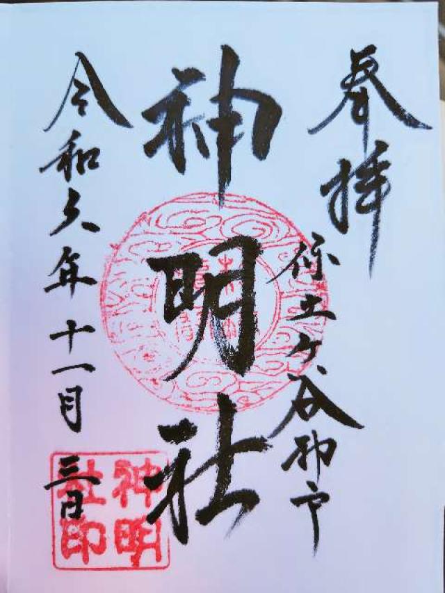 神明社(保土ヶ谷区神戸町)の御朱印4