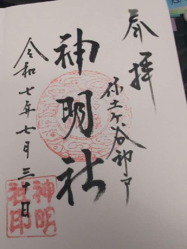 神明社(保土ヶ谷区神戸町)の御朱印2