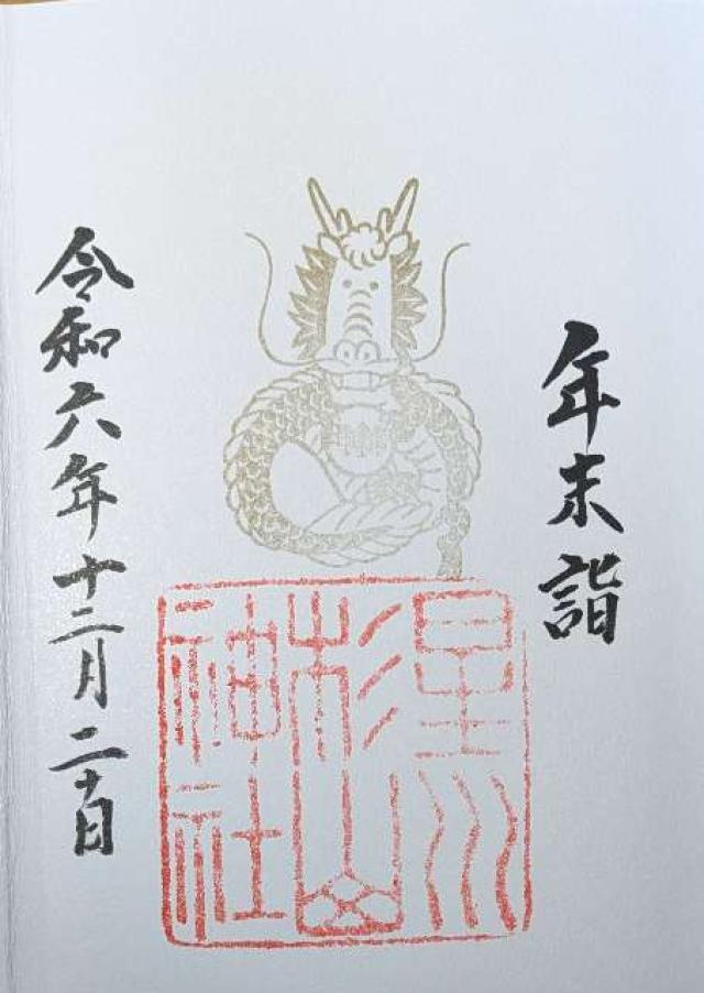 杉山神社（星川杉山神社）の御朱印4