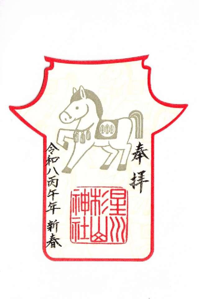 星川 杉山神社の御朱印6
