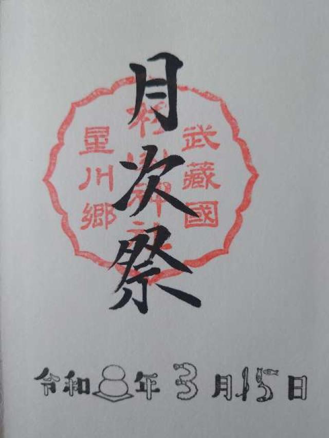 星川 杉山神社の御朱印1